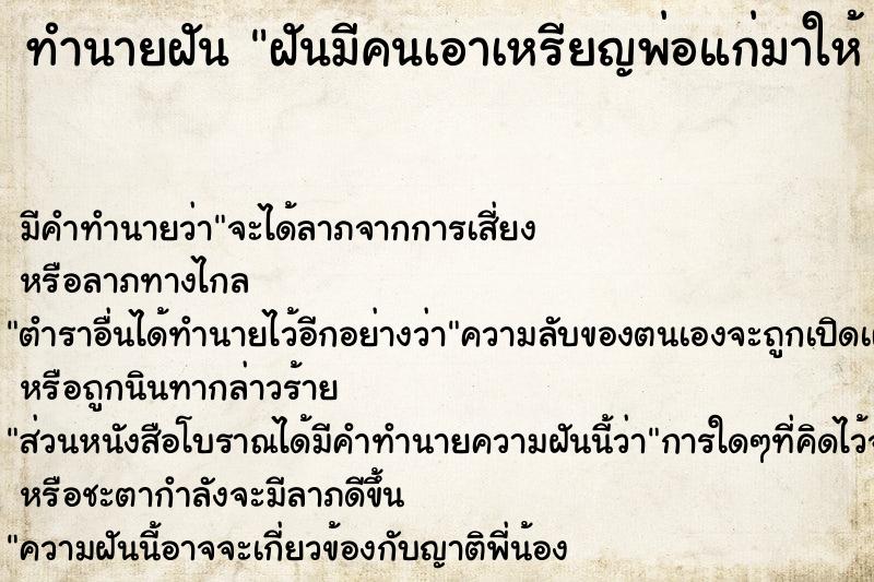 ทำนายฝันทำนายฝันฝันมีคนเอาเหรียญพ่อแก่มาให้